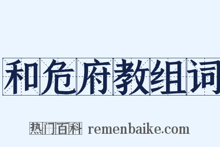 和危府教组词是什么意思的图片